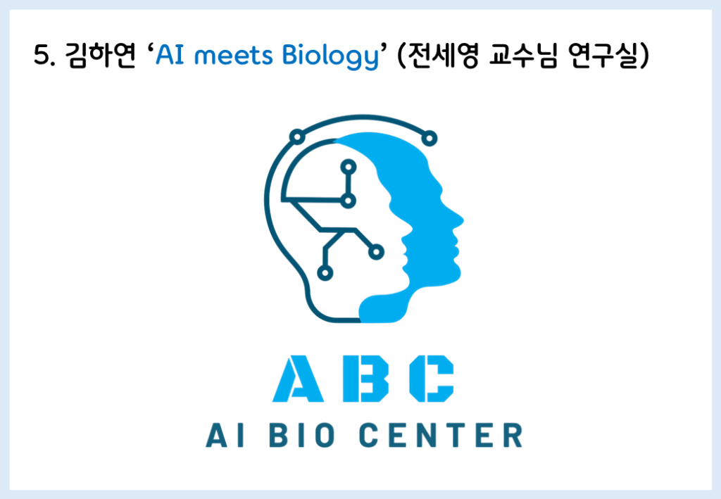 제목: AI meets Biology
지원자: 김하연(전세영 교수님 연구실)
로고 설명: 오른쪽으로 고개를 돌린 사람의 얼굴 윤곽이 보인다. 목에서 잘린 하단부터 두개골 위 이마까지는 검푸른색의 곡선으로 되어있고, 뇌가 있는 뒤통수 부분에도 같은 곡선과 직선이 채우고 있다. 얼굴 윤곽 부분은 하늘색인데, 안쪽에 같은 윤곽이 흰색으로 있어 두 사람이거나 그림자인 것 같은 형태를 띤다.