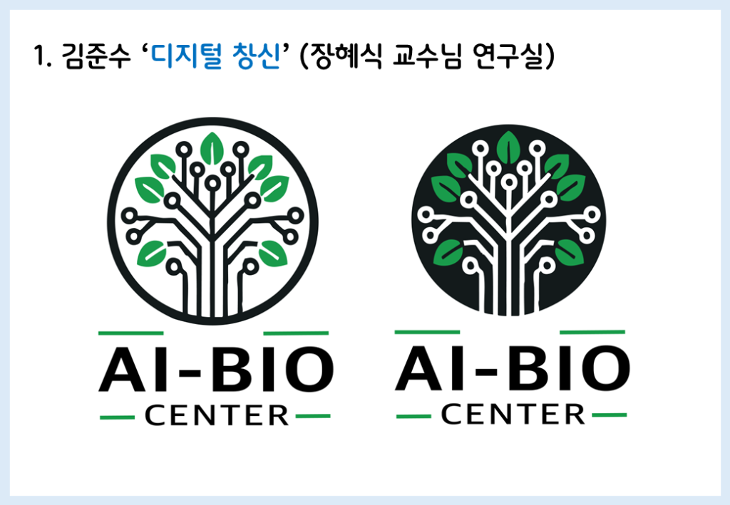 제목: 디지털 창신
지원자: 김준수(장혜식 교수님 연구실)
로고 설명: 원 안에 나무가 그려져있다. 나뭇가지는 얇은 회로가 여러 갈래로 뻗은 형태로 표현되어 있고, 끝에 작은 원과 초록색 나뭇잎이 있다. 배경이 흰 색이고 나무가 검은 색인 시안과 배경이 검은색이고 나무가 흰 색인 두 가지 시안이다.