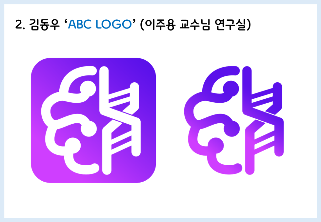 제목: ABC LOGO
지원자: 김동우(이주용 교수님 연구실)
로고 설명: 분홍빛과 푸른빛 보라색이 섞인 그라데이션 색의 로고이다. 왼편에는 뇌 모양의 둥근 회로가 있고, 오른 편에는 DNA가 있다. 각각 반원의 형태를 띠어 전반적으로 둥근 모양의 로고이다.