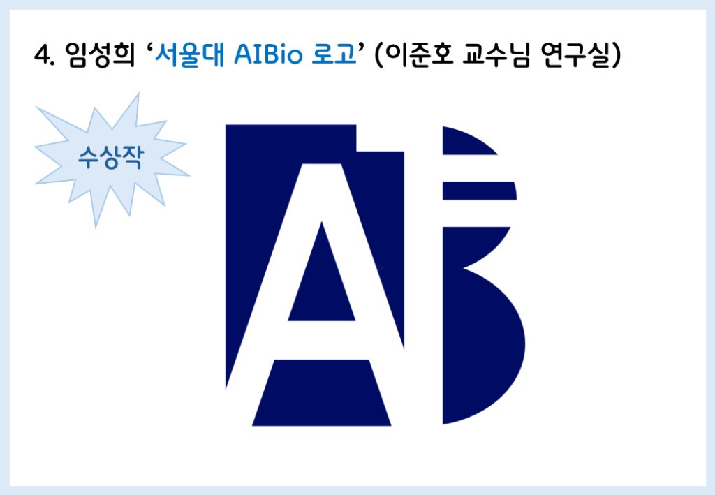 수상작
제목: 서울대 AIBio 로고
지원자: 임성희(이준호 교수님 연구실)
로고 설명: 짙은 남색의 배경은 B 모양이다. 내부에 A와 서울대 'ㅑ' 모양이 흰 색의 두꺼운 폰트로 들어있다.